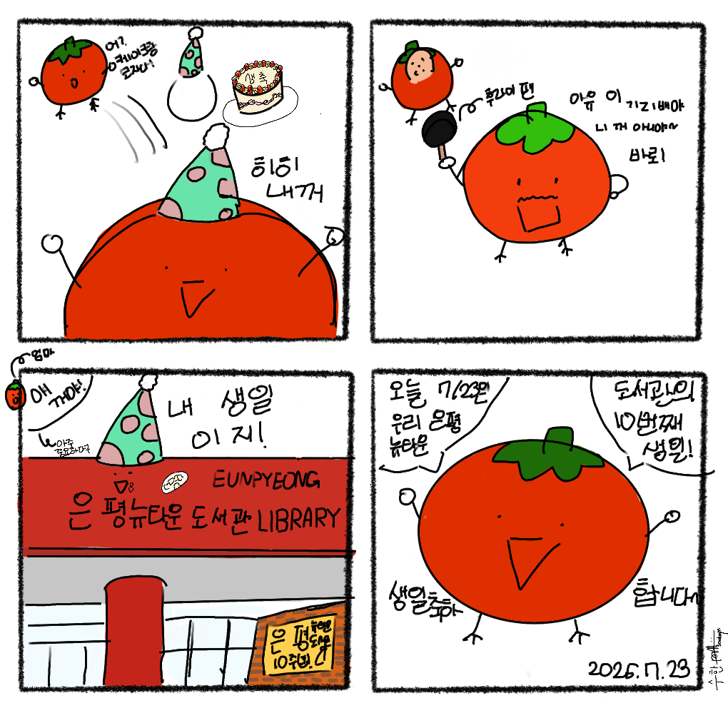 수한 은뉴도서관 10주년 축하.PNG